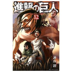 進撃の巨人　　１２ shingeki no kyojin 12